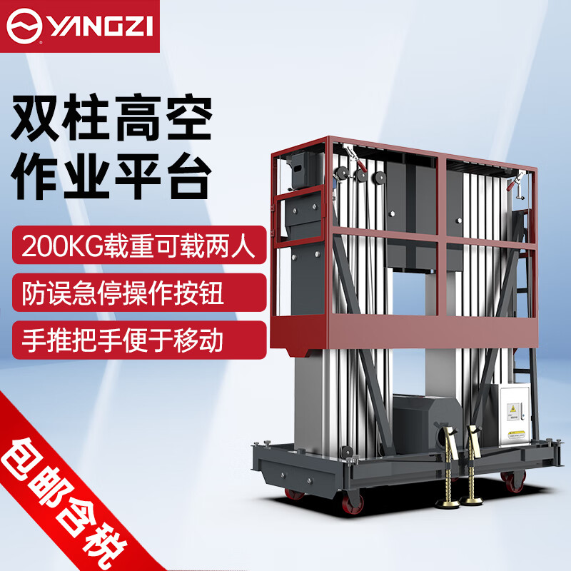 揚子電動升降平臺液壓升降機(jī)雙柱移動式登高車YZ-DS