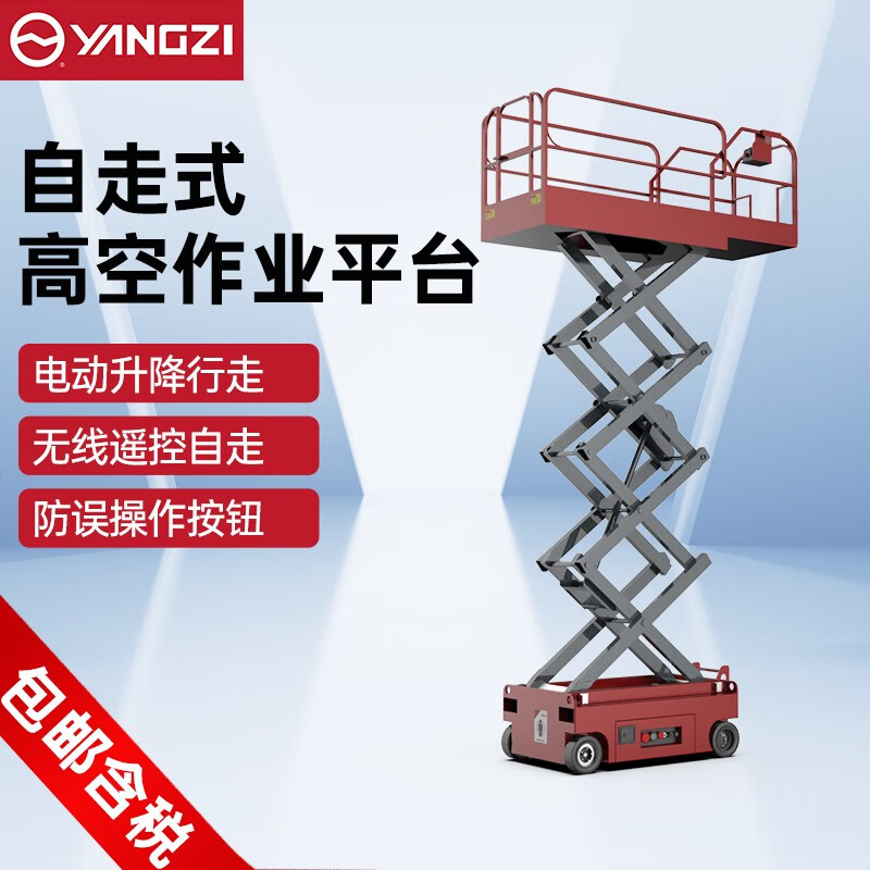 揚子電動升降平臺電動液壓升降機(jī)自走式登高車YZ-ZJ